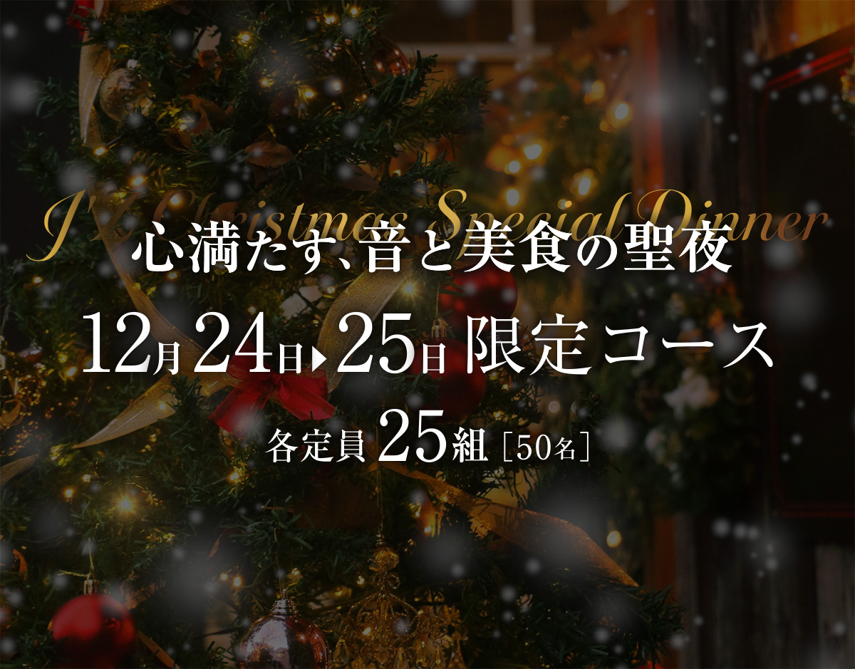 2025/12/24-25 J'Z CHRISTMAS SPECIAL DINNER-心満たす、音と美食の